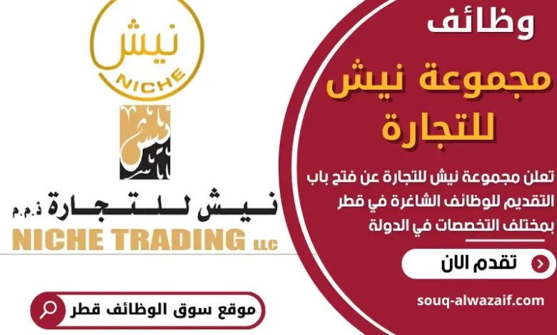وظائف مجموعة نيش للتجارة في قطر