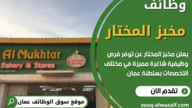 وظائف مخبز المختار في عمان