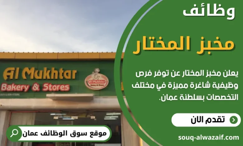 وظائف مخبز المختار في عمان