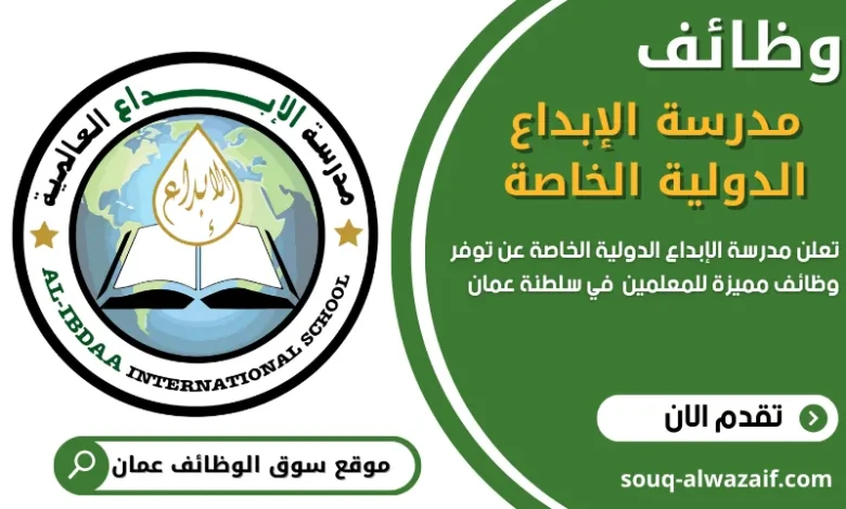 وظائف مدرسة الإبداع الدولية الخاصة في عمان