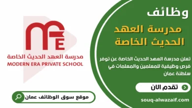 وظائف مدرسة العهد الحديث الخاصة في سلطنة عمان