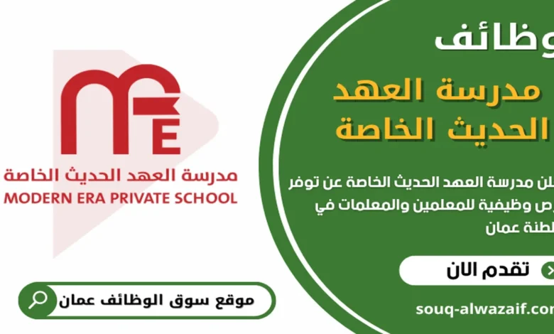 وظائف مدرسة العهد الحديث الخاصة في سلطنة عمان
