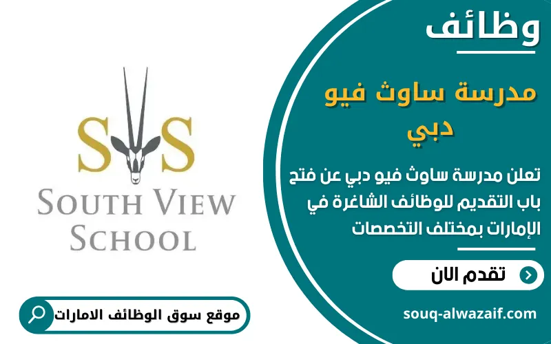 تعلن مدرسة ساوث فيو دبي عن وظائف شاغرة في الامارات