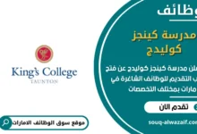 وظائف مدرسة كينجز كوليدج في الامارات