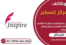 وظائف مركز إنسباير في قطر