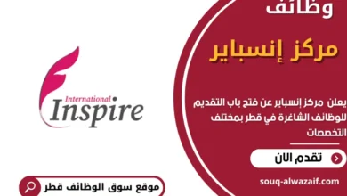 وظائف مركز إنسباير في قطر
