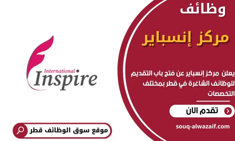 وظائف مركز إنسباير في قطر