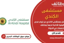 وظائف مستشفى الكِندي في البحرين