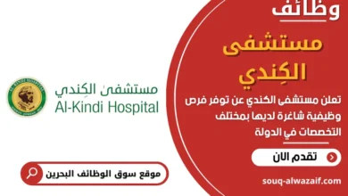 وظائف مستشفى الكِندي في البحرين