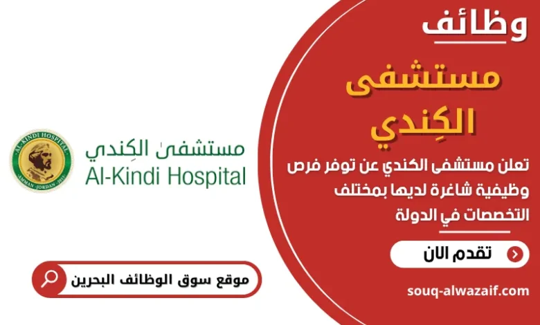 وظائف مستشفى الكِندي في البحرين