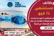 وظائف مستشفى ذا فيو في قطر