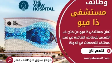 وظائف مستشفى ذا فيو في قطر