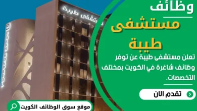وظائف مستشفى طيبة في الكويت