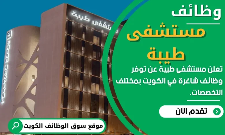 وظائف مستشفى طيبة في الكويت