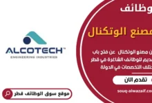 وظائف مصنع الوتكنال في قطر