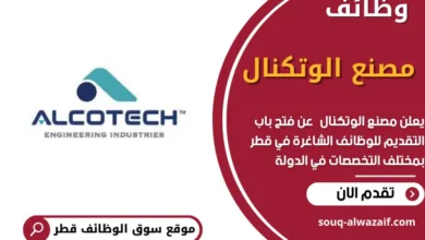 وظائف مصنع الوتكنال في قطر