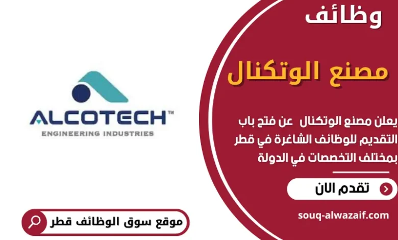 وظائف مصنع الوتكنال في قطر