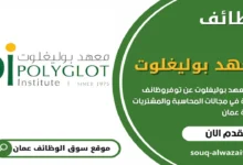وظائف معهد بوليغلوت في سلطنة عمان