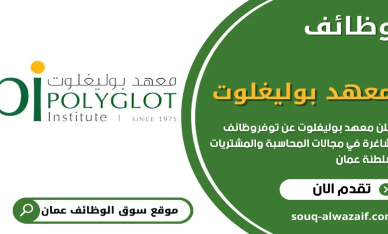 وظائف معهد بوليغلوت في سلطنة عمان
