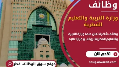 وظائف وزارة التربية والتعليم القطرية