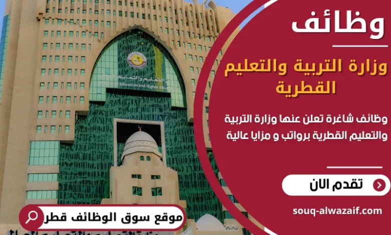 وظائف وزارة التربية والتعليم القطرية