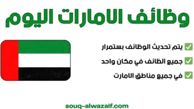 وظائف الامارات اليوم