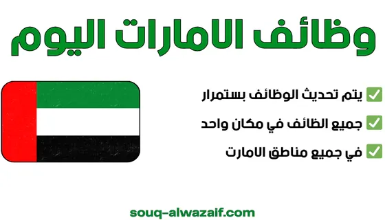 وظائف الامارات اليوم