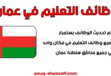 وظائف التعليم في عمان