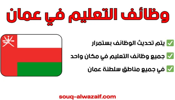 وظائف التعليم في عمان