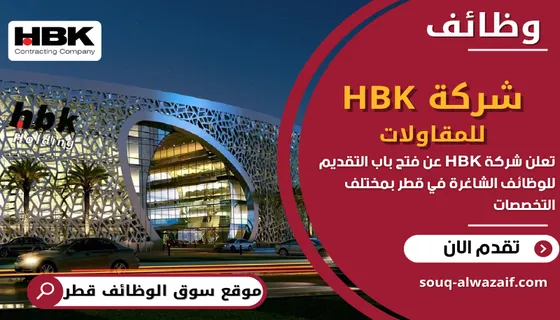 وظائف شركة HBK للمقاولات في قطر