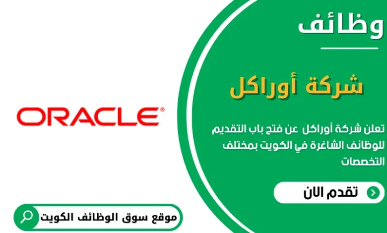 وظائف شركة أوراكل في الكويت