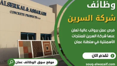 وظائف شركة السرين في عمان