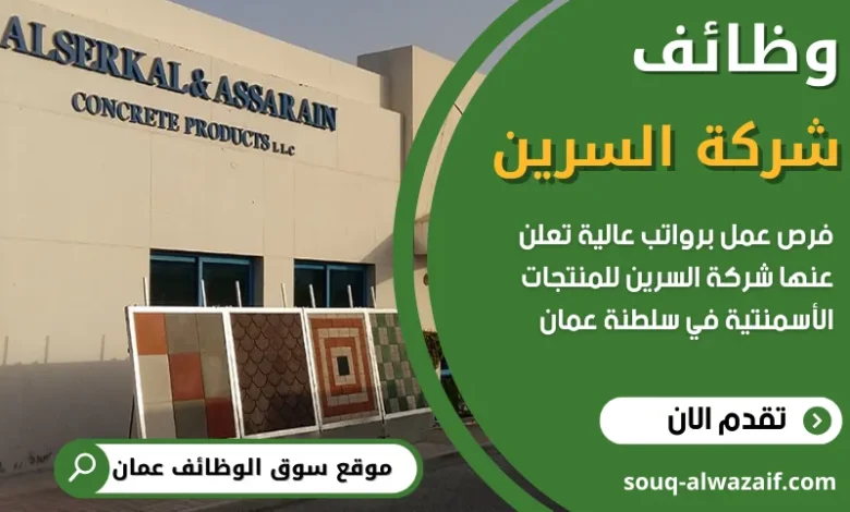 وظائف شركة السرين في عمان