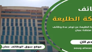 وظائف شركة الطليعة في عمان