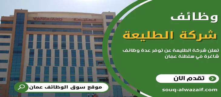وظائف شركة الطليعة في عمان