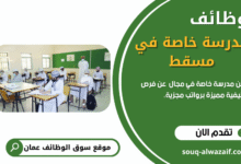 وظائف مدرسة خاصة في سلطنة عمان