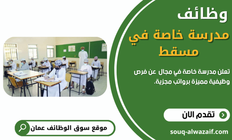 وظائف مدرسة خاصة في سلطنة عمان
