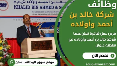 وظائف شركة خالد بن أحمد وأولاده