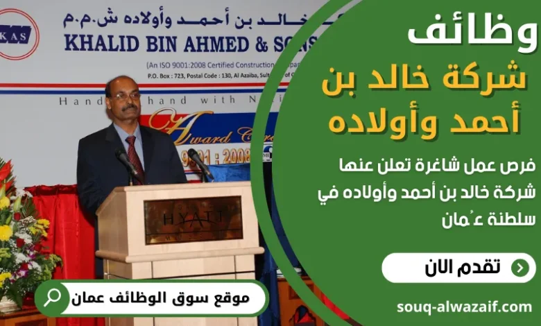 وظائف شركة خالد بن أحمد وأولاده