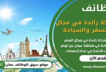 فرص عمل في شركة رائدة في مجال السفر والسياحة في عمان