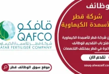 فرص عمل في شركة قطر للأسمدة الكيماوية في قطر