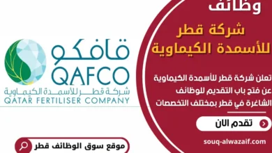 فرص عمل في شركة قطر للأسمدة الكيماوية في قطر
