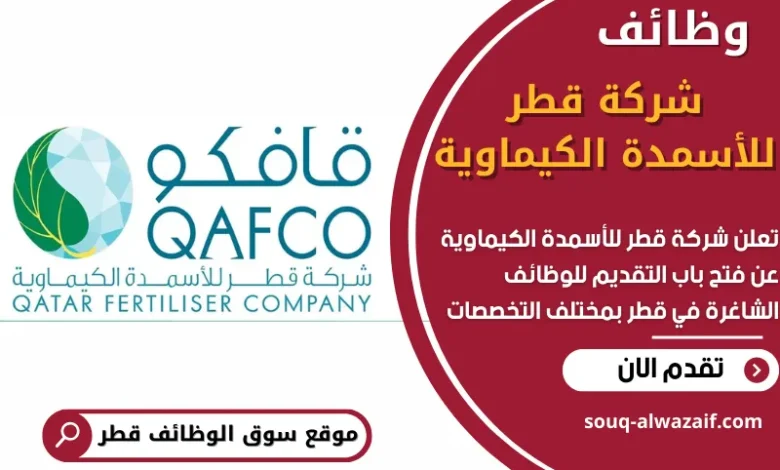 فرص عمل في شركة قطر للأسمدة الكيماوية في قطر