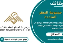 فرص عمل مجموعة الصقر المتحدة في الامارات