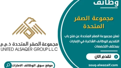 فرص عمل مجموعة الصقر المتحدة في الامارات