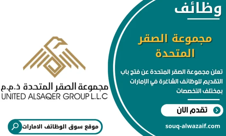 فرص عمل مجموعة الصقر المتحدة في الامارات