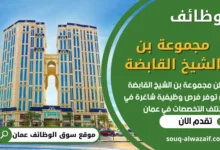 فرص عمل في مجموعة بن الشيخ القابضة في عمان