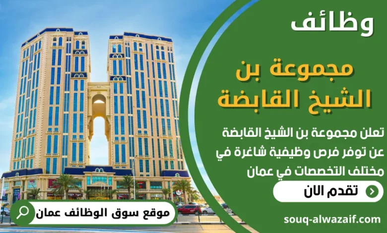 فرص عمل في مجموعة بن الشيخ القابضة في عمان