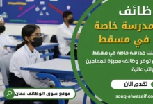 وظائف مدرسة خاصة في مسقط