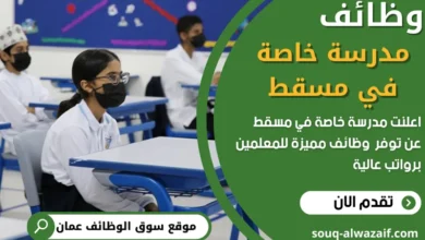 وظائف مدرسة خاصة في مسقط